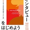 ユーザーインタビューをはじめよう ―UXリサーチのための、「聞くこと」入門 | スティーブ・ポーチガル (著), 安藤貴子 (翻訳) | 2024年書評119