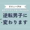 まだアプデしてないの？が逆転男子にリニューアル！