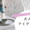 ワンランク上の推し活を楽しむ大人のアイデア集♡