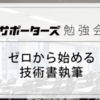 『ゼロから始める技術書執筆』で湊川さんにお会いした！