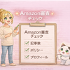 【2026年版】Amazonアソシエイト審査の条件｜申請前チェックリスト