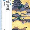 「改訂版　天下統一の城　大坂城」