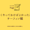 【コラム】もっと早くやっておけばよかったと思う事　サーフィン編