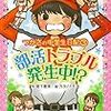 『つかさの中学生日記3　部活トラブル発生中!?』（著/宮下恵茉　絵／カタノトモコ）