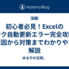 初心者必見！Excelのリンク自動更新エラー完全攻略法｜原因から対策までわかりやすく解説