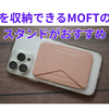 MagSafeでiPhoneにくっつく、MOFTのSnap-On スマホスタンドがAmazonでセール中📱