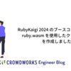 RubyKaigi 2024 のブースコンテンツ用に ruby.wasm を使用したクイズアプリを作成しました