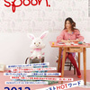 spoon.12/26売り「2012ファーストHOTワード」倉木麻衣、二階堂ふみ、加藤シゲアキ、横尾忠則、窪田正孝がそれぞれのHOTワードを語ります！