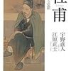  『杜甫　偉大なる憂鬱』『李白　巨大なる野放図』