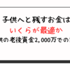 子供へと残すお金はいくらが最適か～子供のための老後資金2,000万を残す場合～