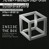 『インサイドボックス 究極の創造的思考法』書評・目次・感想・評価