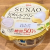 【ロカボ間食シリーズ14】SUNAO　なめらかプリンとろっとクリームのせ♪