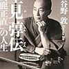 小谷野敦著『里見弴伝〜「馬鹿正直」の人生』