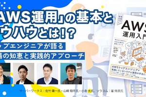 AWS運用の基本とノウハウ。トップエンジニアが語る現場の知恵と実践的アプローチ