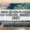 ガンプラ HGUC ガンダムベース限定 ユニコーンガンダム（光の結晶体）開封編