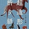 おりがみ作家川畑文昭による折り紙作品「超造形折り紙」