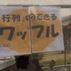 去年の学祭で見つけた面白い屋台とか