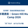 上半期表彰：Green Hill Music Camp 2026