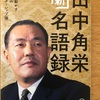 『田中角栄新名語録』小林吉弥