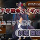 【千年戦争アイギス】妖狐 堕姫 スキル中はステータスが爆増。スキルは回転が良く高物理攻撃回避能力＋ドレインで生存能力が高い妖狐【プラチナ（白金）ユニット紹介 #105】【刻水晶交換】【ヒストリーイベント産ユニット】【妖狐】