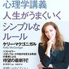 【本の紹介】スタンフォードの心理学講義 人生がうまくいくシンプルなルール