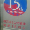 15th anniversary 横浜赤レンガ倉庫開館15周年