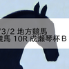 2024/3/2 地方競馬 帯広競馬 10R 成瀬琴杯Ｂ２－４
