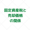 固定資産税通知書の内容から売却相場（実勢価格）を簡単に計算する方法