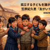 読書メモ（実践記録）：孤立する子どもを誰が支えるのか？実践記録から学ぶ――笠原紀久恵『友がいてぼくがある』