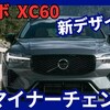 【ボルボ新型XC60】マイナーチェンジ「新デザイン&大画面ディスプレイ!」2025年6月2日改良日本発売！