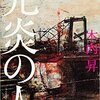 【読書メモ】『光炎の人』木内昇