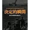 バーバラ・タックマン『決定的瞬間』/山下祐介『限界集落の真実』