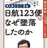 マンガ　誰も書かない「真実」日航123便はなぜ墜落したのか