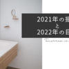 2021年の振り返りと2022年の目標