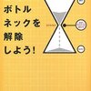 思考のボトルネックを解除しよう!