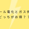 どっちが良いの？電気ガス併用vsオール電化【ビル管理士が教える】