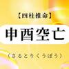 「申酉空亡」の性格・特徴・恋愛・適職・相性・有名人など【四柱推命】