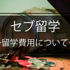 フィリピン　セブ留学2ヶ月間にかかる費用は？　ふらっと留学