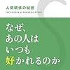 なぜ、あの人はいつも好かれるのか／本田健