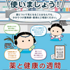 厚生労働省も主催「薬と健康の週間」がスタート！