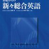 総合英語を使いましょう