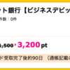 【ハピタス】GMOあおぞらネット銀行 ビジネスデビットカード発行で3,200ポイント(3,200円)！ 発行手数料・年会費無料♪