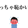 恥ずかしかった話…(ﾉ∀＼*)ﾀﾊｰ