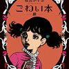 何よりも怖い話:楳図かずお「おそれ」