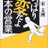 『やっぱり変だよ　日本の営業　競争力回復への提案』宋文洲