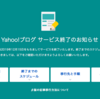 ブログは時代遅れなのか？ブログの衰退とSNSの台頭。Yahoo!ブログ終了に思うこと。