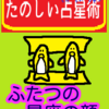 無意識のつながり　ふたご座村　ふたつの星座の顔　たのしい占星術