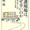 『介護現場は、なぜ辛いのか』を読みました！