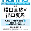 non-no（ノンノ）2024年7-8月号	 が入荷予約受付開始!! King & Prince 横田真悠 × 出口夏希