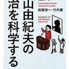 鳩山由紀夫の政治を科学する　高橋 洋一